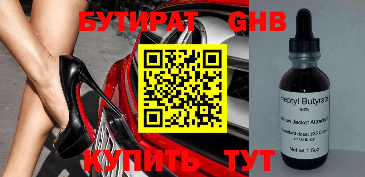 БУТИРАТ оксибутират Шебекино